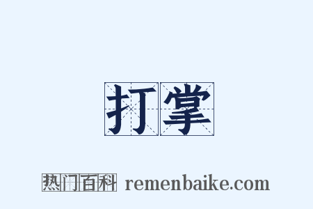 打掌是什么意思的图片